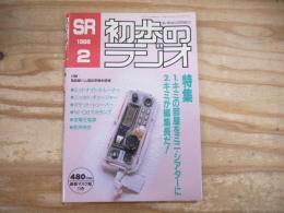 初歩のラジオ　1988年2月号　
特集　1.キミの部屋をミニ・シアターに　2キミが編集長だ！　.