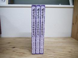 鵬雲斎千宗室好物聚成 第1～3巻