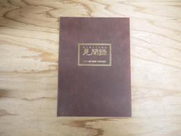 見聞録 : 足で見つけた歴史 七十七銀行創業110周年記念