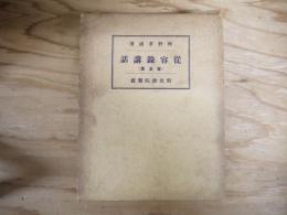 従容録講話