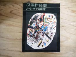 所蔵作品展みやぎの美術