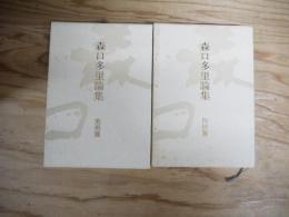 森口多里論集　美術篇・民俗篇　2冊セット