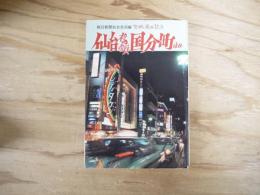 仙台夜の顔国分町ほか