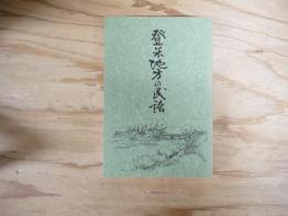 登米地方の民話