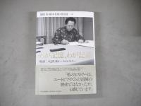 わが記憶、わが記録