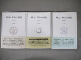 磁力と重力の発見