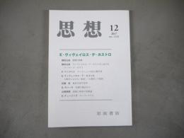思想　2017年12月号　no.1124　E・ヴィヴェイロス・デ・カストロ　