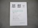 思想　2017年12月号　no.1124　E・ヴィヴェイロス・デ・カストロ　