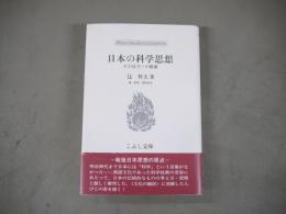日本の科学思想 : その自立への模索