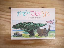 かぜのこもりうた