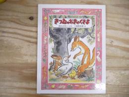 きつねのおきゃくさま
