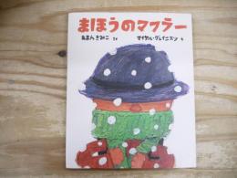 まほうのマフラー