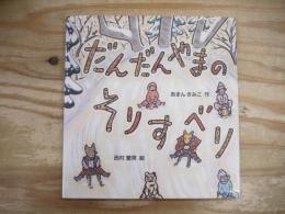だんだんやまのそりすべり