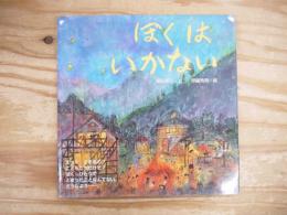 ぼくはいかない