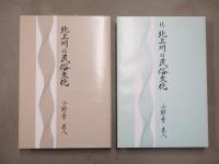 北上川の民俗文化　正・続　2冊