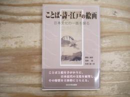 ことば・詩・江戸の絵画 : 日本文化の一面を探る
