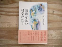 短歌を詠む科学者たち
