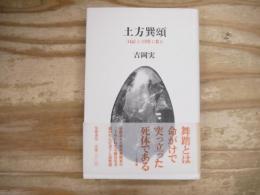 土方巽頌 : <日記>と<引用>に依る