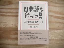 日本語を作った男