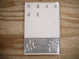 松浦寿輝詩集