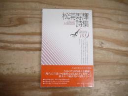 松浦寿輝詩集