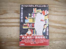 カッコよくなきゃ、ポエムじゃない！‐萌える現代詩入門‐
