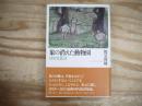象の消えた動物園 : 同時代批評