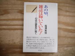 あの頃、雑誌は輝いていた!: 43誌の編集長に聞く