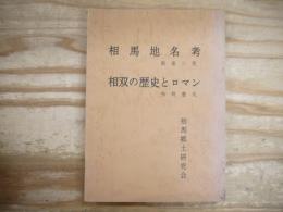 相馬地名考 相双の歴史とロマン