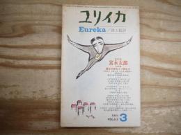 ユリイカ　詩と批評　1971年3月号　第3巻3号　増頁特集「富永太郎」