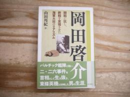 岡田啓介　‐開戦に抗し、終戦を実現させた海軍大将のリアリズム‐