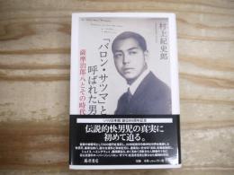 「バロン・サツマ」と呼ばれた男 : 薩摩治郎八とその時代