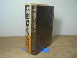 中国語図解辞典