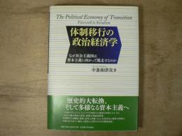 体制移行の政治経済学 : なぜ社会主義国は資本主義に向かって脱走するのか