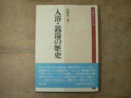 入浴・銭湯の歴史