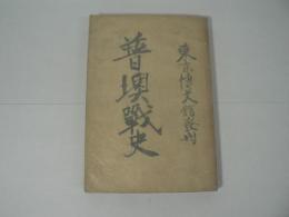 普墺戦史 全