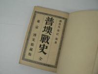 普墺戦史 全