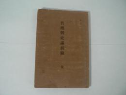 [非売品] 普墺戦史講義録 全