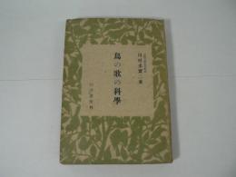 鳥の歌の科学