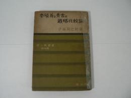 奈破翁と秀吉の戦略比較論