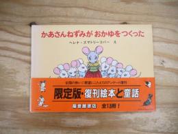 かあさんねずみがおかゆをつくった : チェコのわらべうた