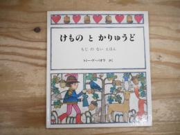 けものとかりゅうど : もじのないえほん
