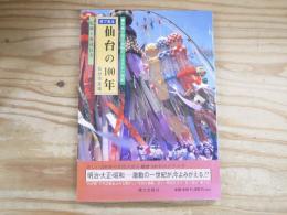 目で見る仙台の100年