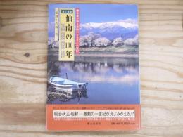 目で見る仙南の100年