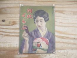 河北くらぶ　昭和6年11月号