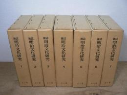 雑誌明治文化研究 復刻合本 全7冊揃