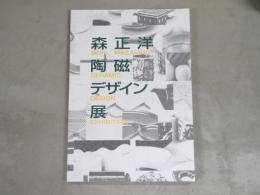 森正洋陶磁デザイン展 : 今を生きるくらしの器 : 企画展