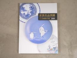新撰名品図録