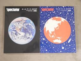 Spectator スペクテイター　ホール・アース・カタログ〈前篇・後篇〉 2冊