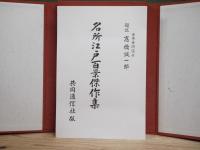 名所江戸百景傑作集